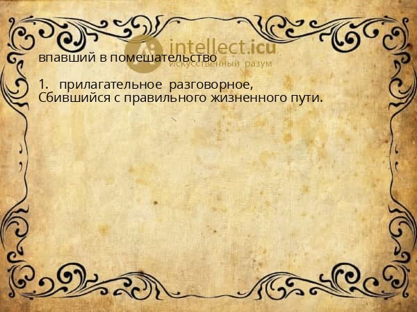 впавший в помешательство