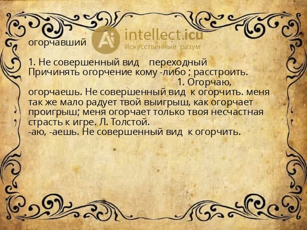 огорчавший