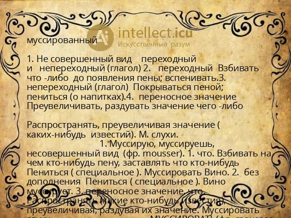 муссированный