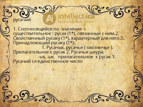 русачий