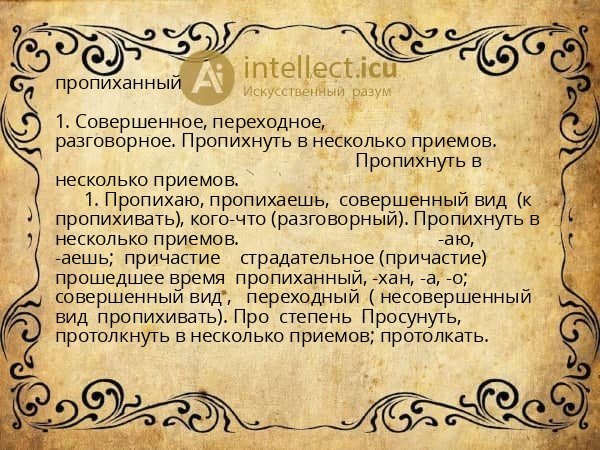 пропиханный