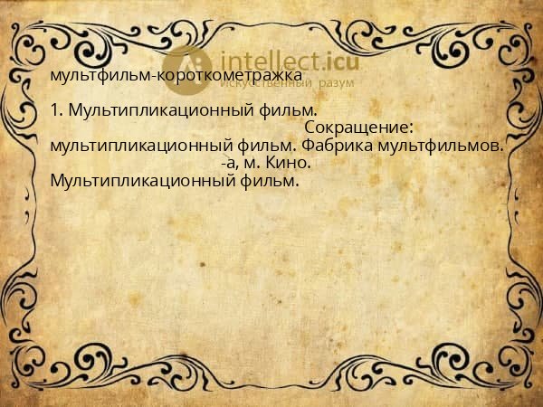 мультфильм-короткометражка