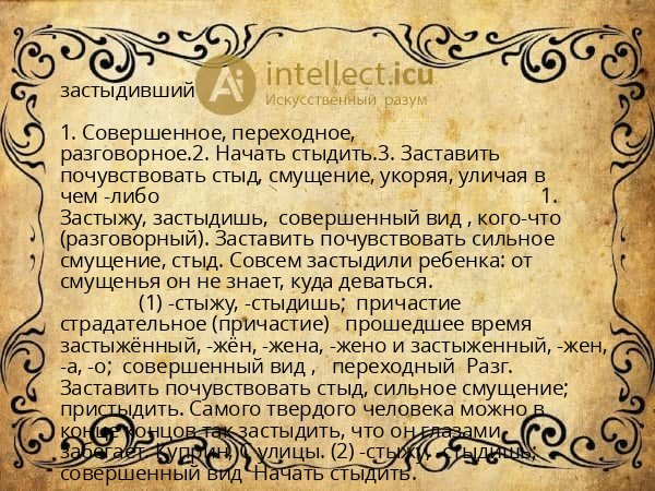 застыдивший