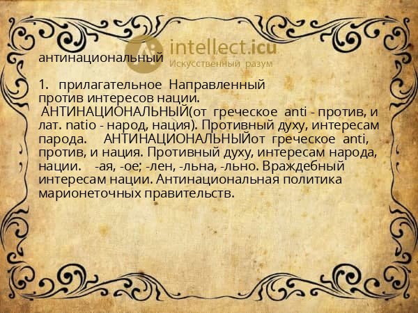 антинациональный