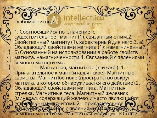 слабомагнитный