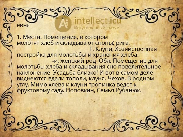 евня