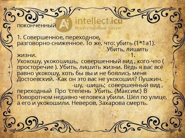 поконченный