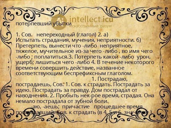 потерпевший убытки