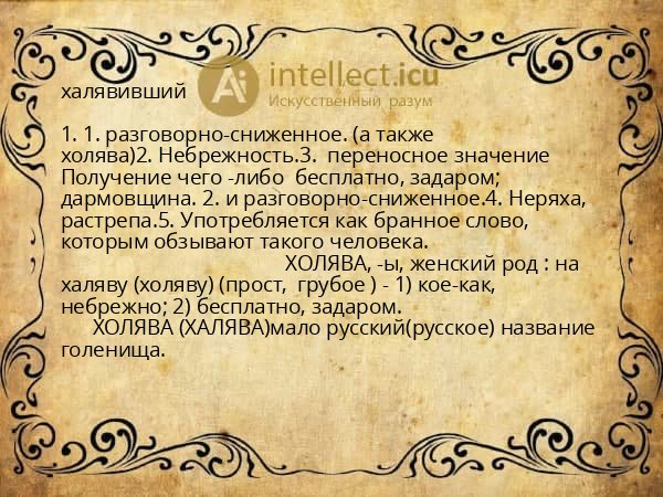 халявивший