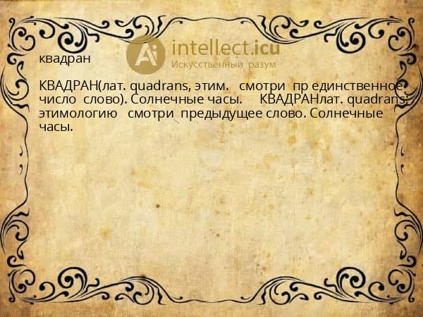 квадран