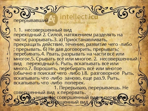 перерывавший