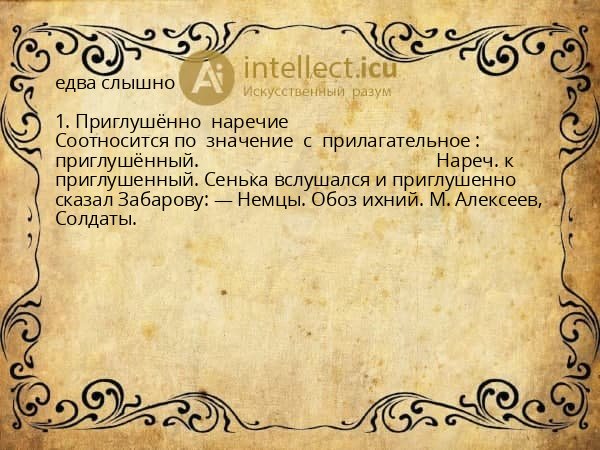 едва слышно