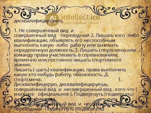 дисквалифицировать