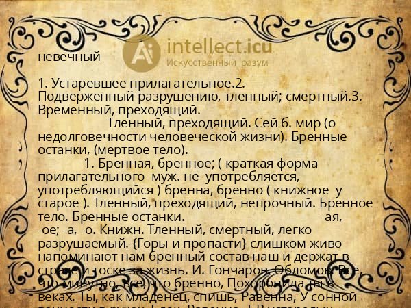 невечный