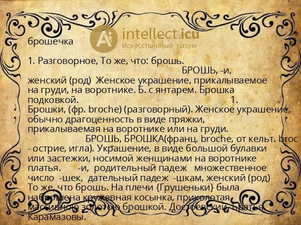 брошечка
