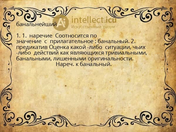 банальнейший