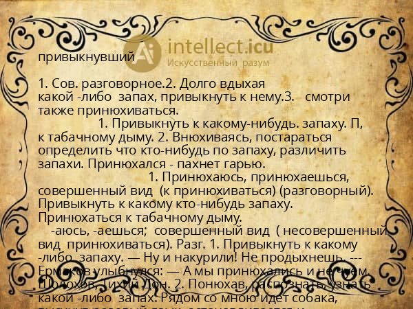 привыкнувший