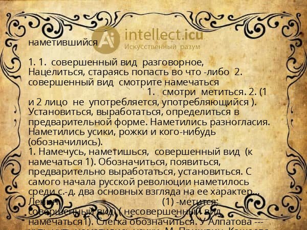 наметившийся
