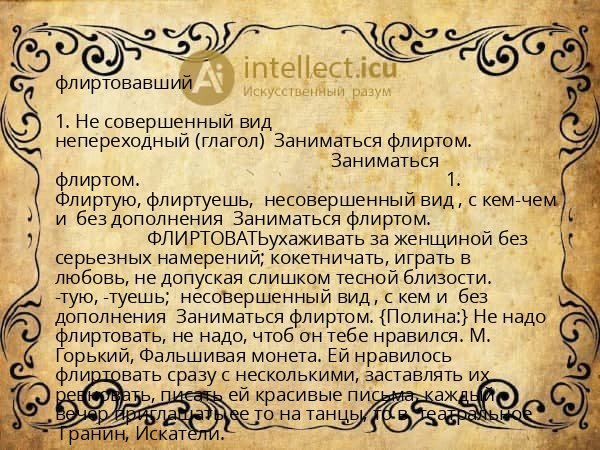 флиртовавший