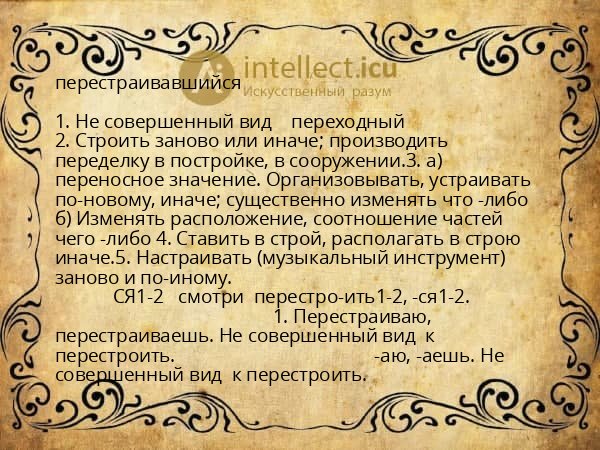перестраивавшийся