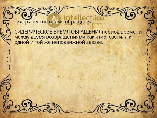 сидерическое время обращения