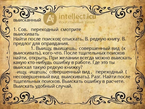 выисканный