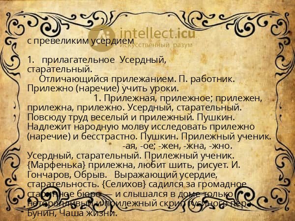 с превеликим усердием