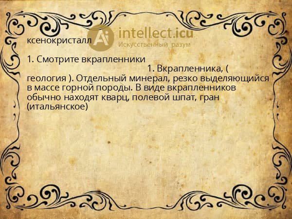ксенокристалл