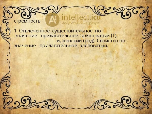 стремность