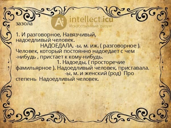 зазола