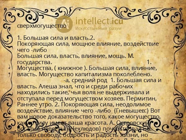 сверхмогущество