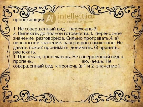 пропекающий