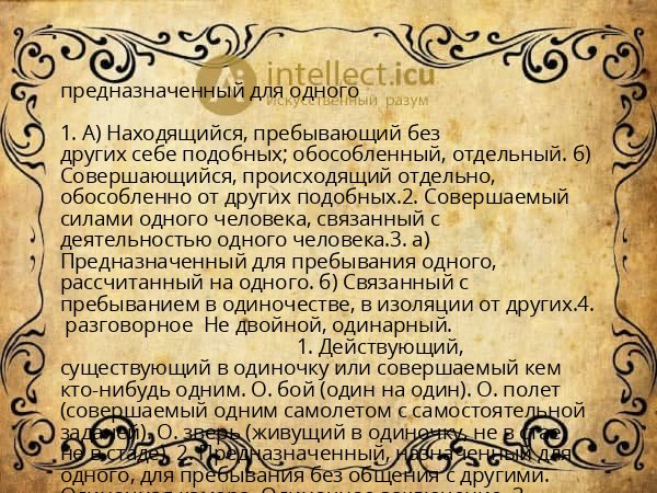 предназначенный для одного