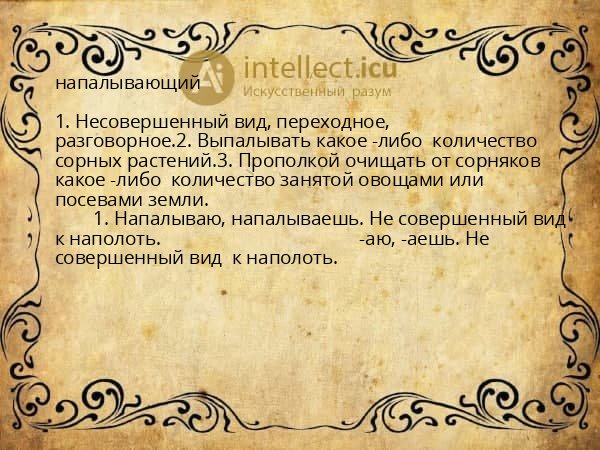 напалывающий