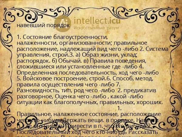 навевший порядок