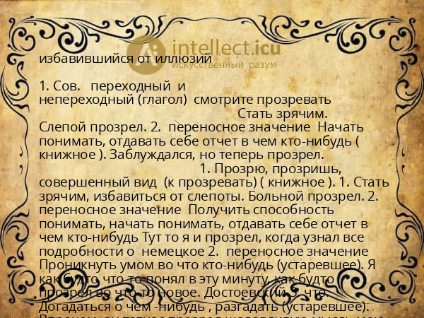 избавившийся от иллюзий