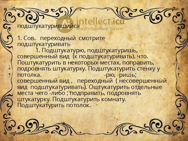 подштукатурившийся