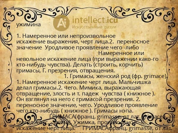 ужимина