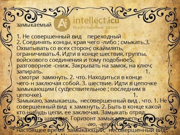 замыкаемый