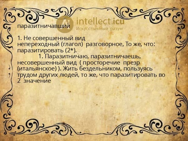 паразитничавший