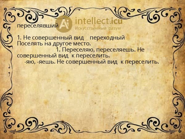 переселявший