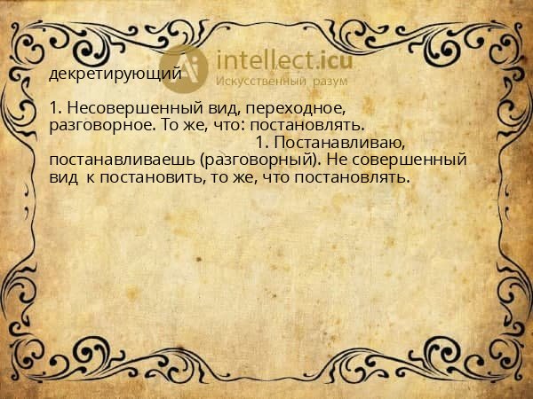 декретирующий