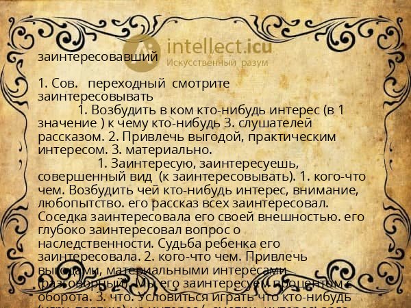 заинтересовавший