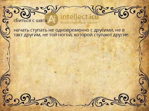 сбиться с шага