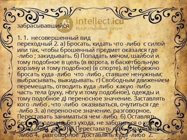 забрасывавшийся