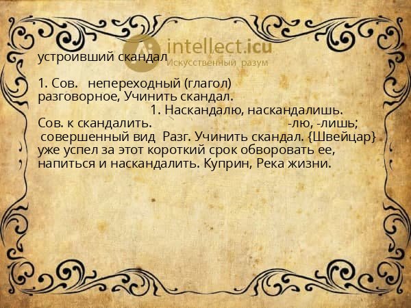 устроивший скандал