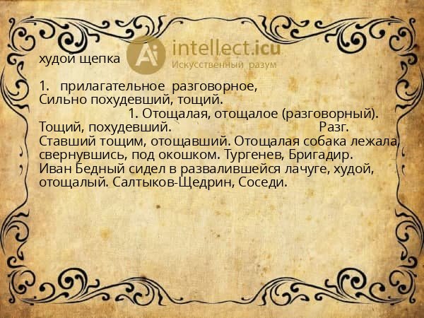 худой щепка