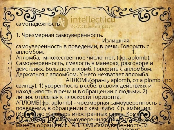 самонадежность