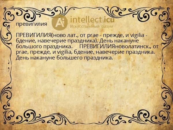 превигилия