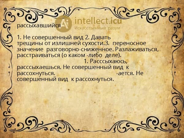 рассыхавшийся
